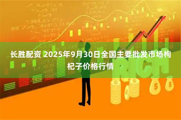 长胜配资 2025年9月30日全国主要批发市场枸杞子价格行情