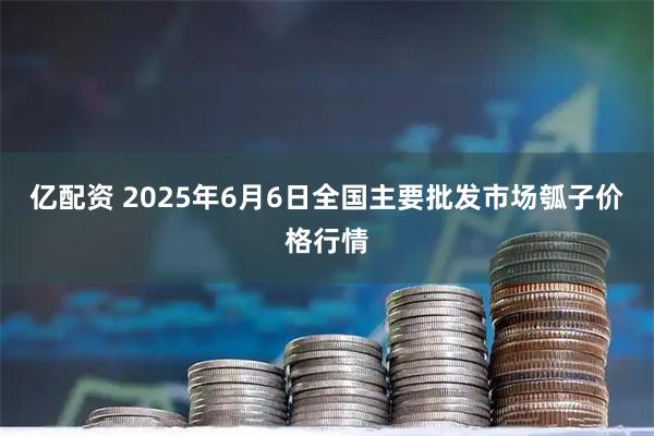 亿配资 2025年6月6日全国主要批发市场瓠子价格行情