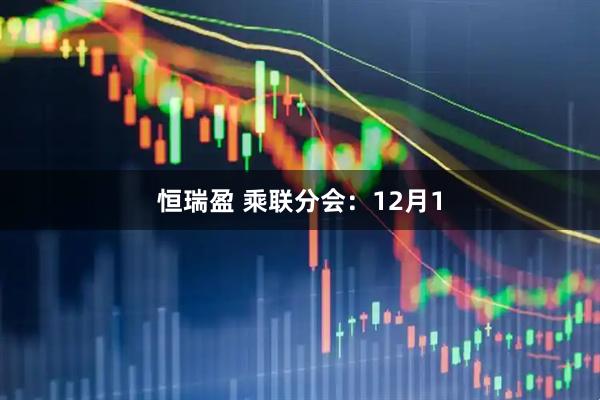 恒瑞盈 乘联分会：12月1